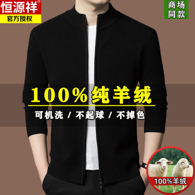 恒源祥100%纯羊绒衫男士秋冬季针织开衫外套中青年加厚毛衣夹克衫