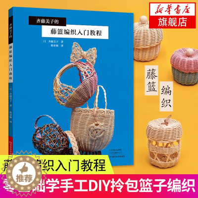 [醉染正版]齐藤美子的藤篮编织入门教程 藤篮编织方法步骤详解书籍 藤篮编织材料工具书造型款式花样图案设计书籍diy手工篮