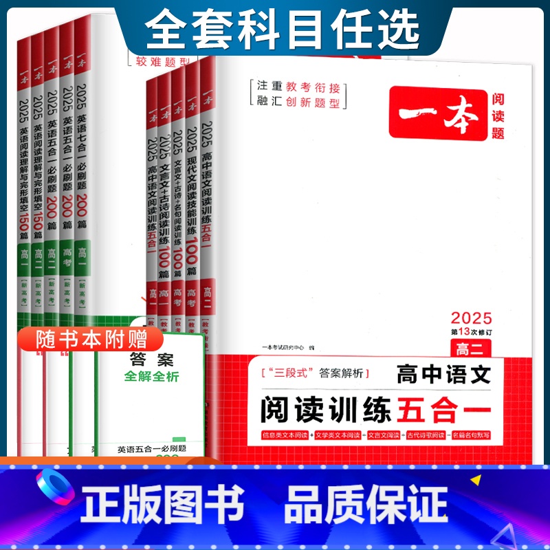 英语[七合一必刷题200篇] 高中三年级 [正版]新高考2025版高中英语必刷题200篇听力语文五合一阅读 高一二考任选