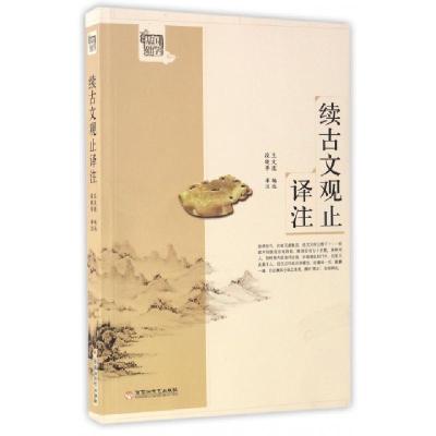 正版新书]续古文观止译注/国学基础读本王文濡|校注:段晓华97875