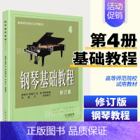 [正版]钢琴基础教程修订版4四 韩林申五线谱训练习经典音乐曲谱集儿童初学者零基础入门初级教程幼儿青少年进阶提高启蒙材学书