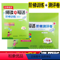 [正版]小学语文阅读与写话阶梯训练+阶梯测评卷 一年级上册下册通用版 小学1年级阅读与写作一年级阅读理解阶梯训练 陕西