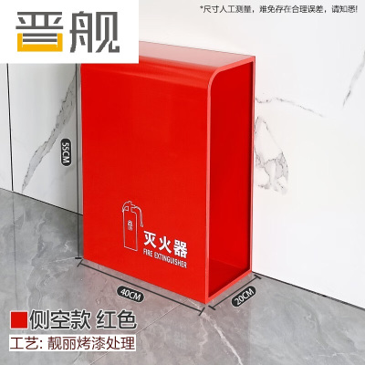 晋舰灭火器专用箱高端消防箱酒店商场学校消防收纳箱侧空红色烤漆支架