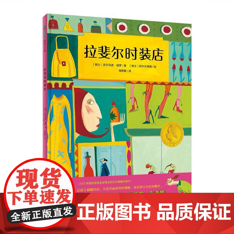 []拉斐尔时装店 精装 2020年国际安徒生奖得主阿尔贝蒂娜代表作 3-4-5-6岁 物质管理管理 魔法象
