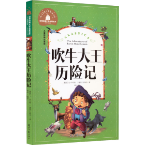 [M]吹牛大王历险记 儿童彩图注音版-9787547723067