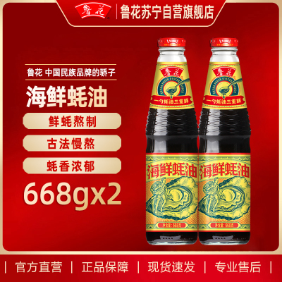 鲁花海鲜蚝油668G*2组合装烧烤点蘸火锅蘸料炒菜拌馅调味