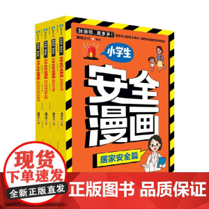 加油吧 麦多多 小学生安全漫画 珊瑚文化 著 儿童文学