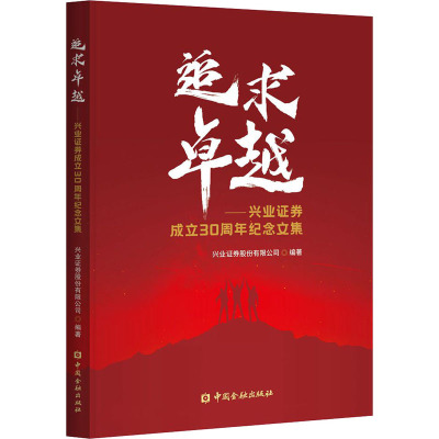 追求很好:兴业证券成立30周年纪念文集