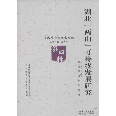正版新书]湖北两山可持续发展研究-第四辑马海波9787216082709