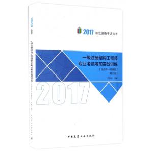 正版新书]一级注册结构工程师专业考试考前实战训练(第8版)/2017