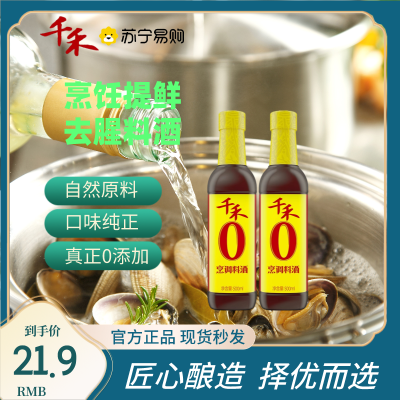 千禾烹调料酒500ml*2瓶粮食酿造去腥增鲜炒菜糯米料酒调味料