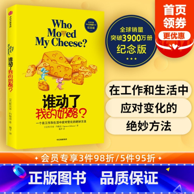 [正版] 谁动了我的奶酪精装版 3900万册纪念版 斯宾塞约翰逊 著 人生哲思 录成功学哲学 自我实现 经典励志 出版