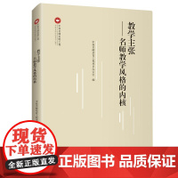 教学主张:名师教学风格的内核