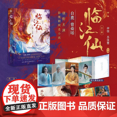 临江仙 全二册 仲恒等 编著 青春文学