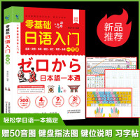 零基础日语入门一本通 中文谐音正版发音词汇句型字帖书写键位会话五十50音图教材标准日本语口语自学图解零起点学日语教材书