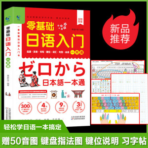 零基础日语入门一本通 中文谐音正版发音词汇句型字帖书写键位会话五十50音图教材标准日本语口语自学图解零起点学日语教材书