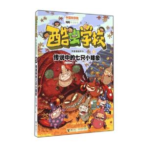 正版新书]传说中的七只小矮象/酷虫学校科普漫画系列吴祥敏|绘画