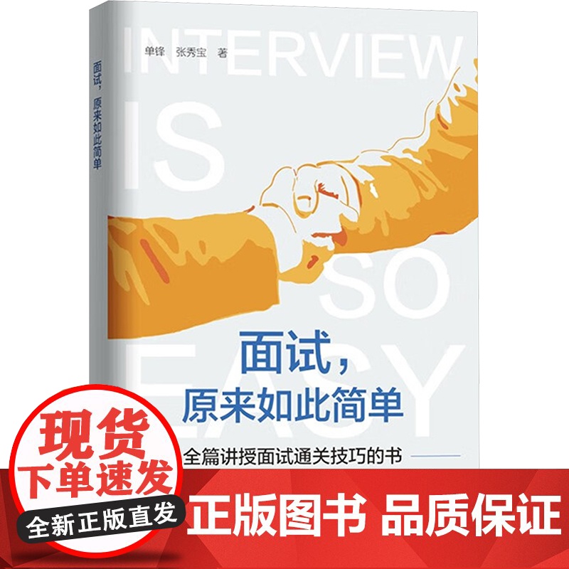 正版 面试,原来如此简单 中国劳动社会保障出版社 单锋,张秀宝 著 人力资源