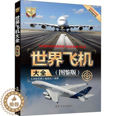 [醉染正版]世界飞机大全(图鉴版) 深度军事 正版纸质书籍类关于有关方面知识 世界飞机科普图书,收录了20世纪30年代以