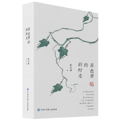 正版新书]暮色里的旧时光陈亦新9787520203135