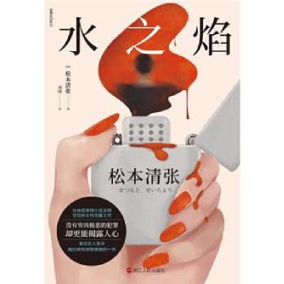 正版新书]水之焰(日)松本清张9787213097072