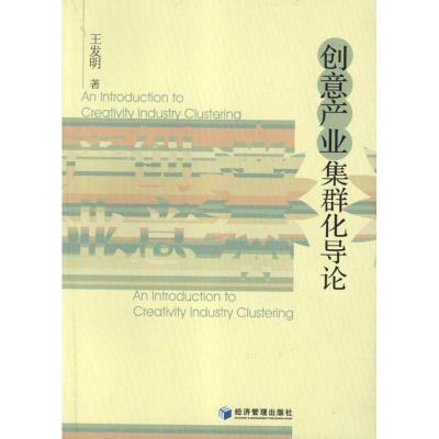 正版新书]创意产业集群化导论王发明9787509615942