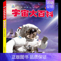 [任选3本39元]宇宙百科 [正版]舰船大百科轮船舶战舰军事绘本十万个为什么注音科普小百科读物全套科学认知幼儿少儿宝宝儿