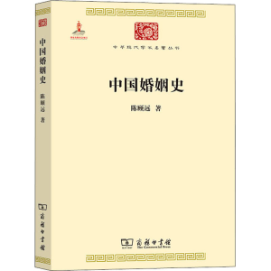 [M]中国婚姻史-9787100090070
