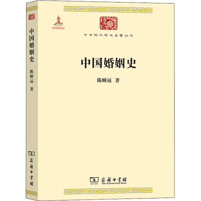 [M]中国婚姻史-9787100090070