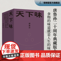 天下味 唐鲁孙二十周年典藏版全集 领略舌尖上的中国 食物的味道就是人生的味道老派少女购物路线饮食文化文学散文 理想国图书