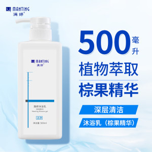 满婷沐浴乳(棕果精华)500ml(男女士非硫磺植物配方深层清洁沐浴露)