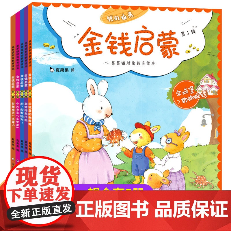 财商启蒙绘本金钱启蒙第一辑全套5册 儿童财商启蒙教育绘本图画书儿童绘本3一6岁幼儿园大班阅读早教认知书5岁三岁4岁儿童财
