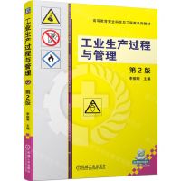 [N]工业生产过程与管理(第2版高等教育安全科学与工程类系列教材)-9787111724056