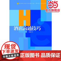 酒店沟通技巧 新