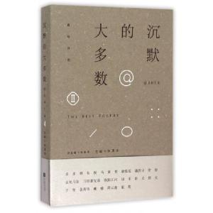 正版新书]沉默的大多数@2014张清华|总主编:李敬泽9787539984964