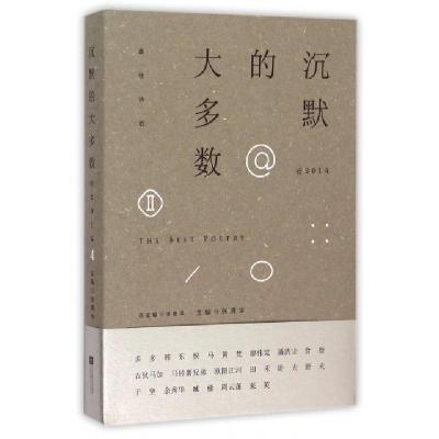 正版新书]沉默的大多数@2014张清华|总主编:李敬泽9787539984964