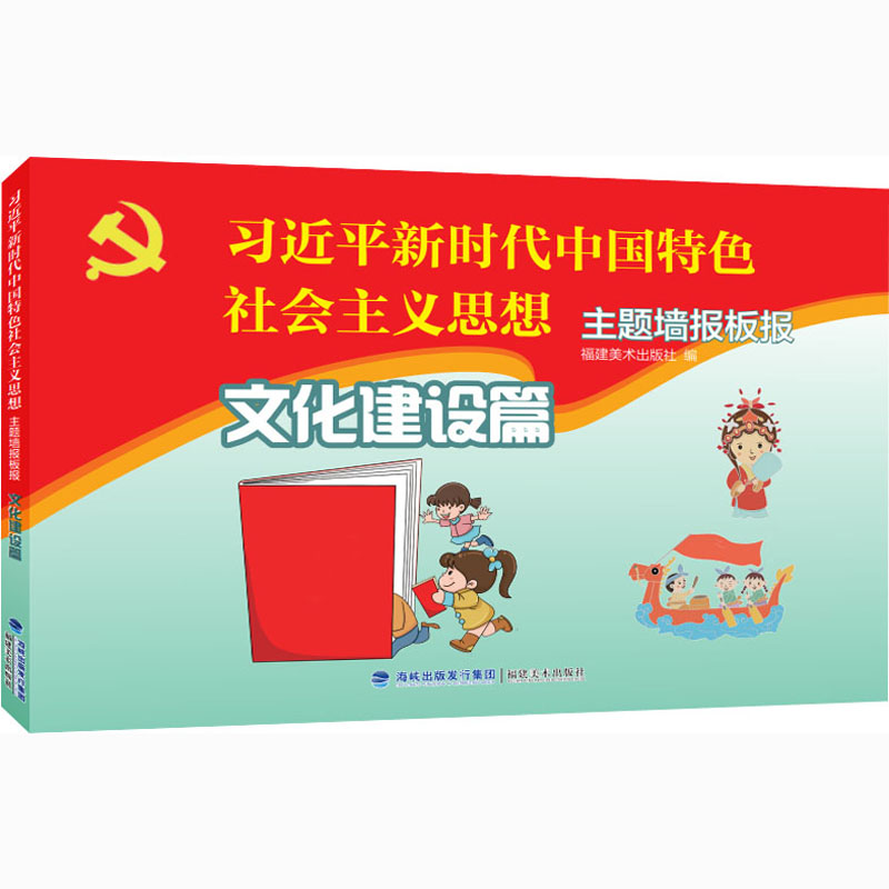 [N]"习近平新时代中国特色社会主义思想"主题墙报板报 文化建设篇-9787539341071