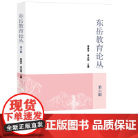 东岳教育论丛.第六辑