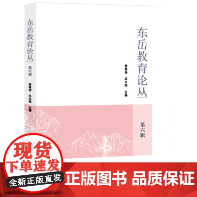 东岳教育论丛.第六辑