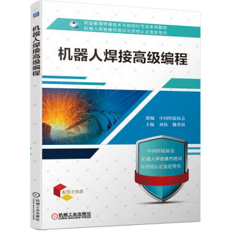 正版新书]机器人焊接高级编程刘伟魏秀权主编;中国焊接协会组编