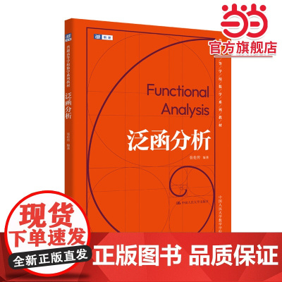 泛函分析(普通高等学校数学系列教材)