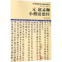 音像元赵孟頫小楷道德经阚萌 著;洪亮 丛书主编