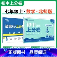 [北师版]数学 七年级上 [正版]2025新版 初中上分卷必刷题七年级上册数学冀科版JK 数学必刷卷同步辅导资料必刷卷初