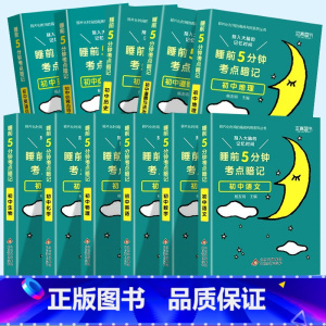 80%的人选择❤️睡前五分钟初中[全套11本] 初中通用 [正版]2024新版睡前五5分钟考点暗记小四门初中知识点小升初