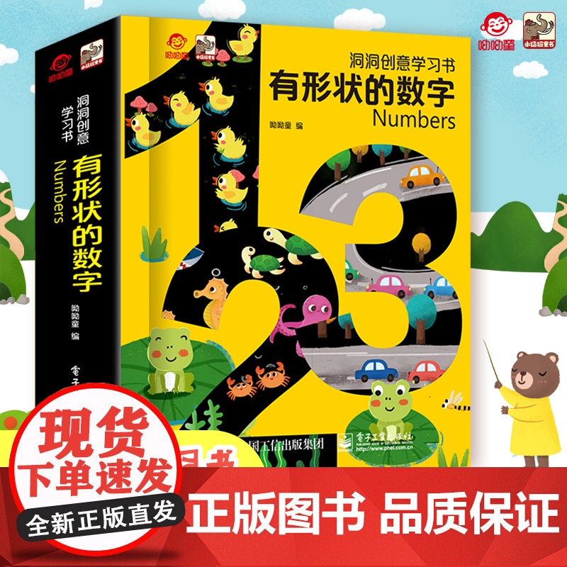 有形状的数字 幼儿创意学习书宝宝益智启蒙学认数绘本0-1-2-3-4-6岁幼儿早教认知书本幼儿园中大班撕不烂书籍立体洞洞