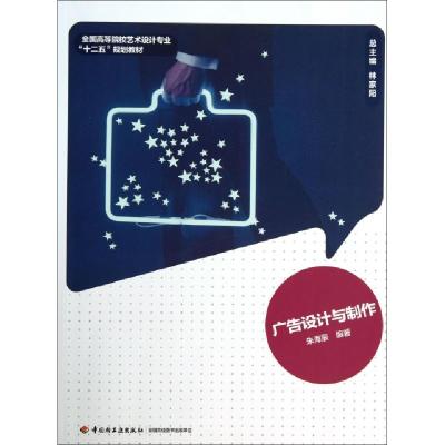 正版新书]广告设计与制作(全国高等院校艺术设计专业十二五规划