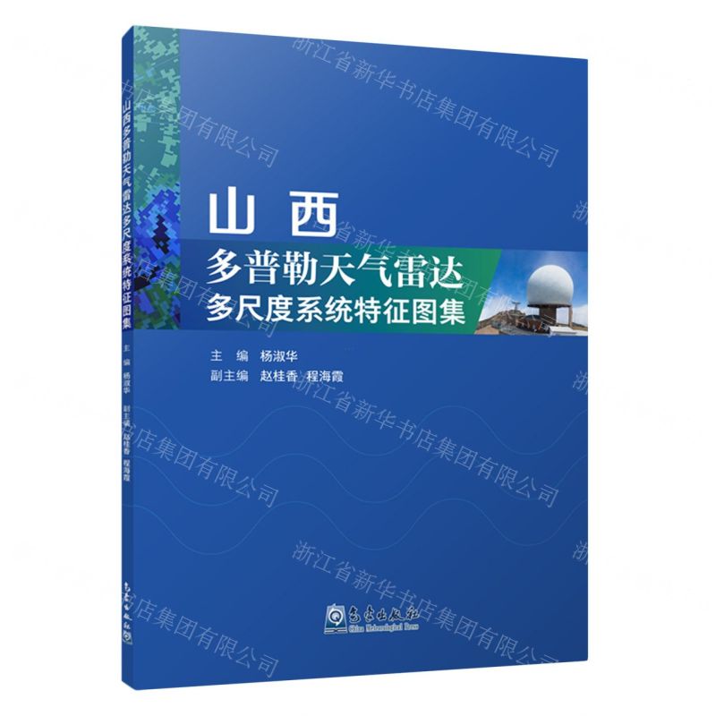 [N]山西多普勒天气雷达多尺度系统特征图集-9787502979324
