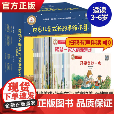 世界儿童成长故事绘本40册珍藏版 儿童逆商培养绘本幼儿园儿童情绪管理绘本2-3-6-7-8岁图画书儿童睡前心灵成长故事逆