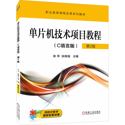 正版新书]单片机技术项目教程(C语言版) 第2版编者:徐萍//张晓强