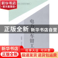 正版 电力机车钳工 郭晓华,刘彦龙 主编 西南交通大学出版社 97